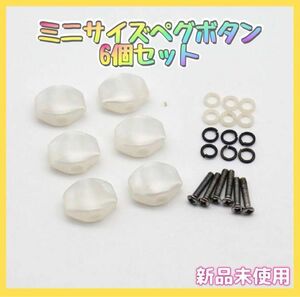 ゴトー用 パーロイド調(プラスチック) ミニサイズペグボタン 6個セット