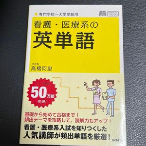  看護・医療系の英単語 専門学校~大学受験用 新旧両課程対応版 (メディカルVブックス)