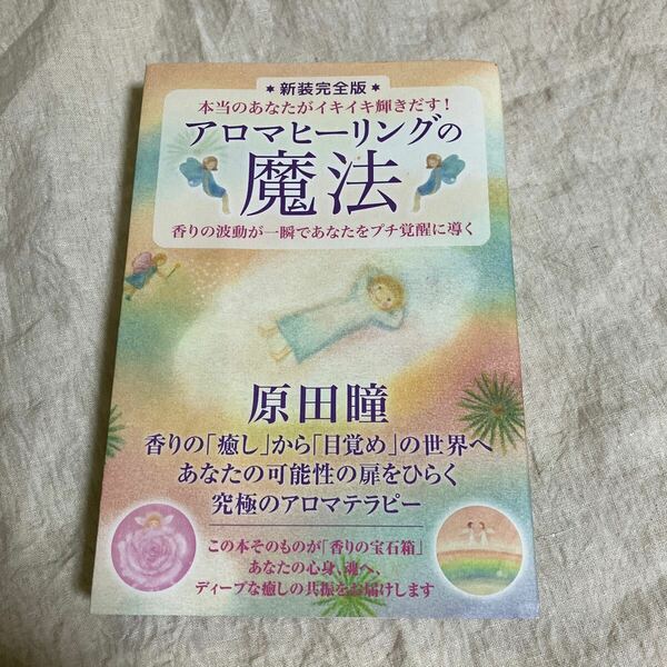 アロマヒーリングの魔法 本当のあなたがイキイキ輝きだす! /原田瞳 著 新装完全版 中古美品☆ヤフネコ!無料