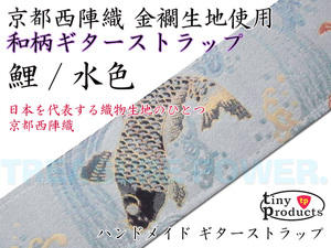 【tp】★新品 唯一無二の和柄ギターストラップ 鯉柄/水色 京都西陣織 即決有 tiny products TP-STRAPS タイニープロダクツ