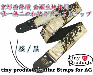 【tp】唯一無二の和柄ギターストラップ 桜/黒 京都西陣織 新品 即決有 tiny products TP-STRAPS タイニープロダクツ Guitar Straps