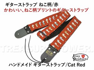 【tp】★ ねこ柄かわいい ハンドメイド ギターストラップ ねこ柄/赤 新品 即決有 tiny products タイニープロダクツ Guitar Straps