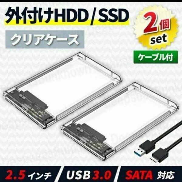 外付け hdd ケース ハードディスク ssd hdd 2.5インチ ケース ケーブル 2個 クリア 2台 互換 USB3.0 