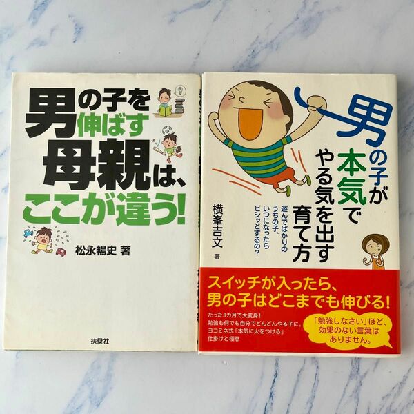 2冊セット)男の子が本気でやる気を出す育て方 男の子を伸ばす母親は、ここが違う！