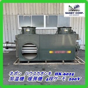 ☆福岡☆　ネポン　ハウスカオンキ　HK-6025 加温機　暖房機　4段サーモ　200V