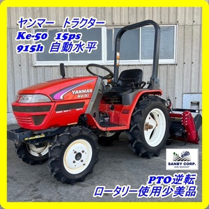 * Fukuoka * Yanmar трактор Ke-50 15ps 915h автоматика горизонтальный PTO обратный роторный использование немного прекрасный товар 