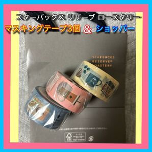 スターバックス ロースタリー マスキングテープ3個&ショッパー