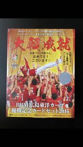 【大願成就】未開封ボックスBBM2016広島東洋カープ優勝記念カードセット 3Dカード封入 定価2750円直筆サインカードなし 