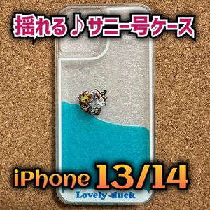 【ONE PIECE】動く！サニー号液体ケース【iPhone13&14】⑫