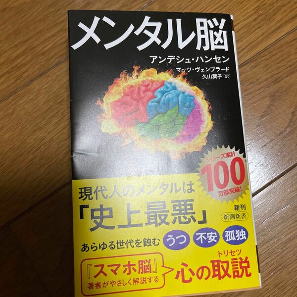 メンタル脳 （新潮新書　１０２４） アンデシュ・ハンセン／著　マッツ・ヴェンブラード／著　久山葉子／訳