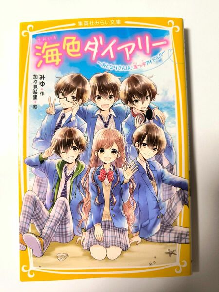 ☆海色ダイアリー　おとなりさんは、五つ子アイドル！？ ☆集英社みらい文庫　み－８－５☆ みゆ／作　加々見絵里／絵☆小説