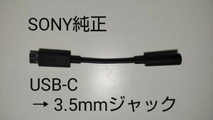 SONY USB-C → 3.5mmジャック 変換アダプタ