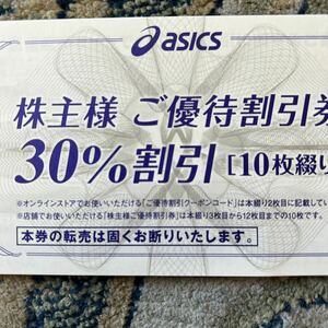 30%割引アシックス 株主優待 オンラインクーポン1回分 お買い物１回あたり５万円まで期限2024年9月30日までクーポンお伝え送料かかりません