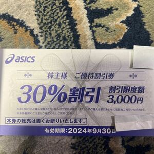 アシックス　30％割引券　1枚　株主優待券 asics 有効期限9月30日まで送料込み10枚まで