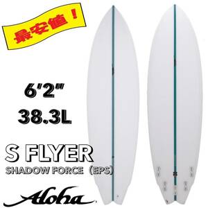 ☆★激安セール！★☆ 6’2” 38.3L S-FLYER EPS / ALOHA アロハ サーフボード ショート ミッド 初心者 お洒落 新品 NEW 最安値 小波 浮力