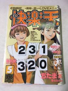 231320快楽天　1996年　5月号