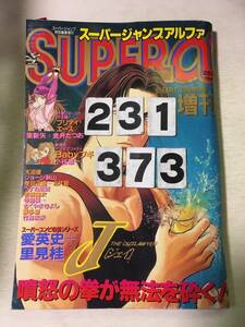 231373スーパージャンプ α1995年6月27日 増刊号