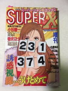 231374スーパージャンプX 1996年1月9日 増刊号
