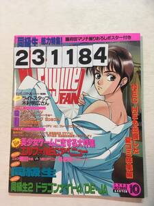 231184PCエンジンファン　1995年10月号