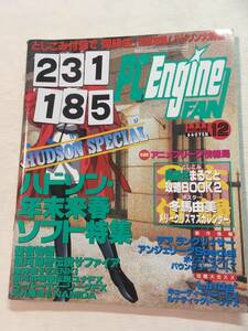 231185PCエンジンファン　1995年12月号