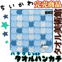 ＊【★完売商品★新品タグ付き★】ちいかわ タオル美術館 ハチワレ タオルハンカチ_画像1