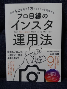 新品■「平均4.2か月で1万フォロワーを実現する　プロ目線のインスタ運用法」石川侑輝