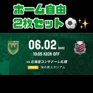 ●格安● 2枚セット 6/2 東京ヴェルディ 対 北海道コンサドーレ札幌 明治安田Ｊ１リーグ チケット