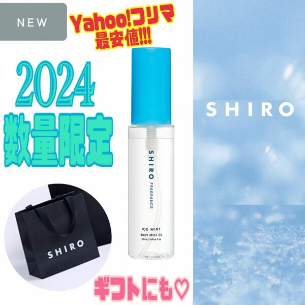 ◆Yahoo!フリマ最安値◆ SHIRO 数量限定 アイスミント ボディミスト エクストラクール / シロ