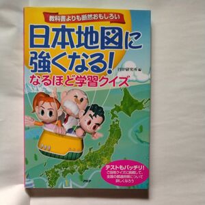 日本地図に強くなる!　PHP研究所−編