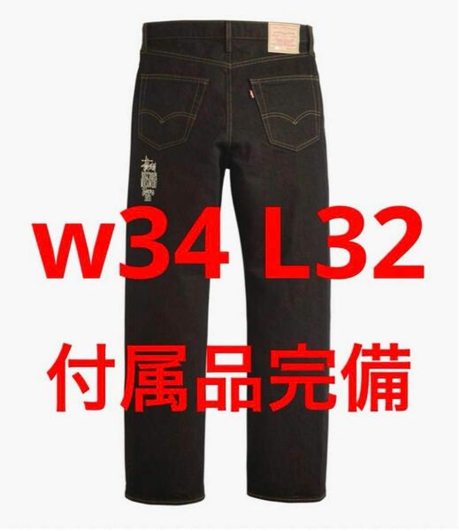 Stussy x Levi's Crispy Rinse Jean w34 L32 新品未使用　日本国内正規品　付属品完備