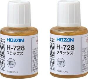 【 限定】ホーザン(HOZAN) フラックス H-728AZ 2個セット 鉛フリー対応製品 便利なハケ付きキャップ付