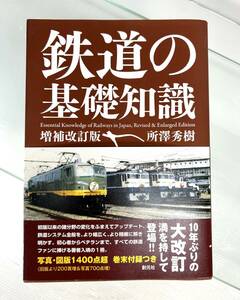 鉄道の基礎知識［増補改訂版］ 所澤 秀樹 著 美品　鉄道本　鉄道　電車　