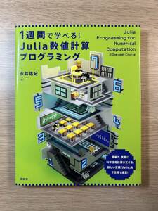 1週間で学べる！ Julia数値計算プログラミング 永井佑紀