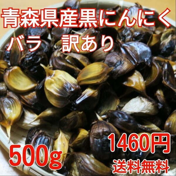 青森県産熟成黒にんにく　バラ　訳あり　500グラム　食品衛生責任者許可あり