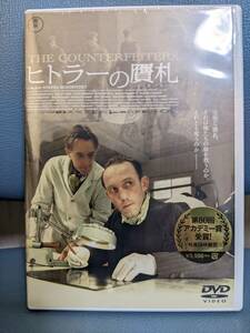 【ＤＶＤ 　ヒトラーの贋札】