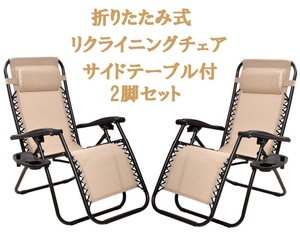  free shipping 2 legs set person g reclining i chair folding type site table attaching chair camp BBQ outdoor leisure beige 