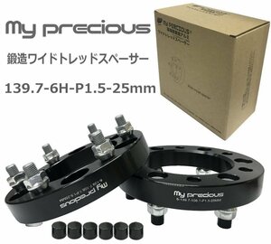 【my precious】高品質 本物の鍛造ワイドトレッドスペーサー 139.7-6H-P1.5-25mm-108.1 ボルト日本クロモリ鋼を使用 強度区分12.9 2枚組