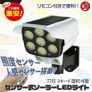 【送料無料】センサーライト 屋外 led ソーラー リモコン付 77 LED 3モード選択可能人感 防犯 自動点灯 太陽光発電 外灯 防水 電気配線不要