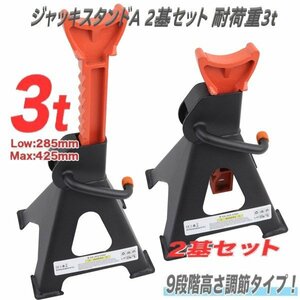 【送料無料】　2基セット　９段階高さ調節可能なジャッキスタンド　 馬ジャッキ リジッドラック 耐荷重3t　