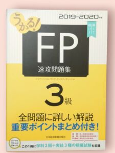 うかる!FP3級速攻問題集 2019-2020年版/フィナンシャルバンクインスティチュート株式会社／編【送料込】