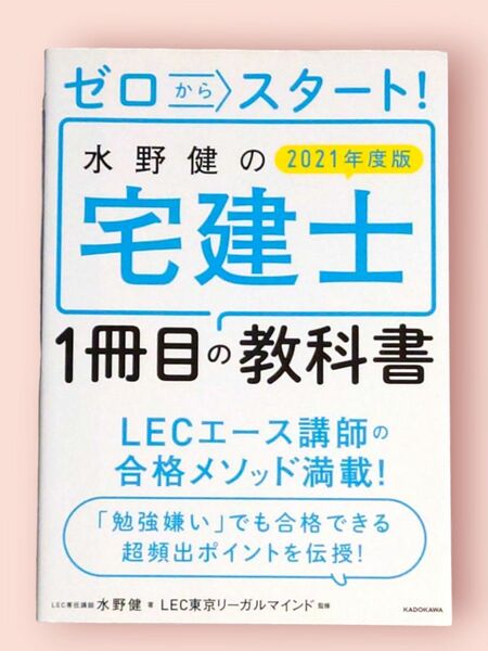 ゼロからスタート!水野健の宅建士1冊目の教科書 2021年度版【送料込】