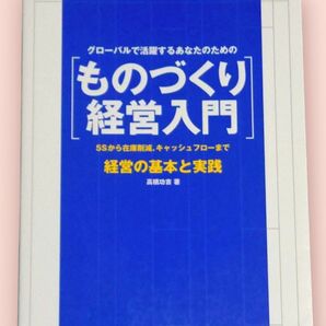 グローバルで活躍するあなたのための ものづくり経営入門（日経ものづくりの本)/高橋 功吉 著【送料込】