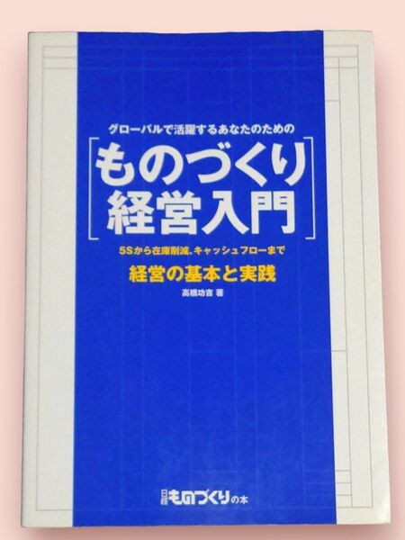 グローバルで活躍するあなたのための ものづくり経営入門（日経ものづくりの本)/高橋 功吉 著【送料込】