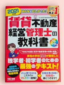 2021年度版 みんなが欲しかった！賃貸不動産経営管理士の教科書 TAC株式会社（賃貸不動産経営管理士講座）／編著【送料込】