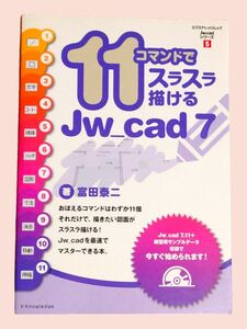 11コマンドでスラスラ描けるJw_cad7 (エクスナレッジムック)Jw_cadシリーズ 5） 富田泰二／著【送料込】
