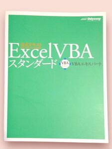 Excel VBA スタンダード(VBAエキスパート公式テキスト) 田中亨／著【送料込】