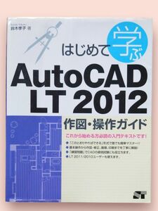 はじめて学ぶ Auto CAD LT 2012 作図・操作ガイド【送料込】