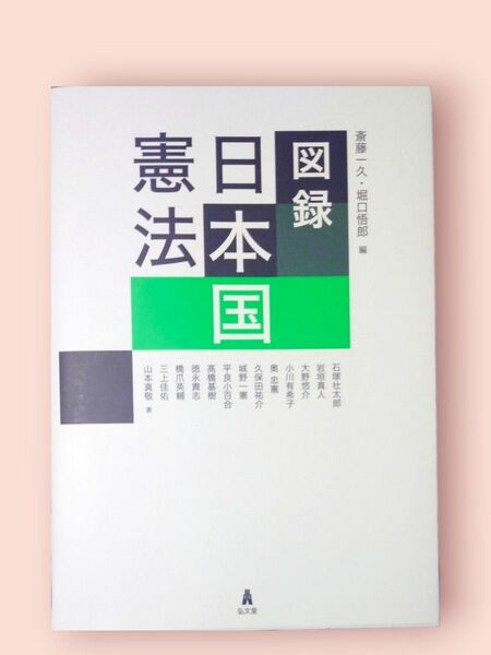 図録 日本国憲法【送料込】