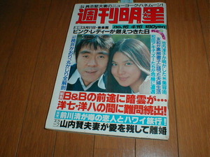 週刊明星1981/4/16 寺尾聰 ピンクレディ 春やすこ春けいこ水着 矢野良子 桃井かおり シャネルズ 五木ひろし 田中好子 村下孝蔵 アナーキー