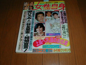 女性自身1986/2/11 古手川祐子 田中健 五月みどり 小松みどり 西郷輝彦 山口百恵/三浦友和 沢口靖子 二谷友里恵 書道/望月美佐 斉藤由貴